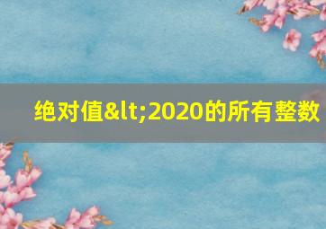 绝对值<2020的所有整数